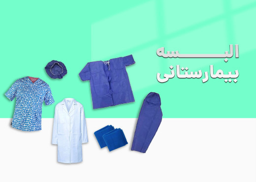 البسه بیمارستانی