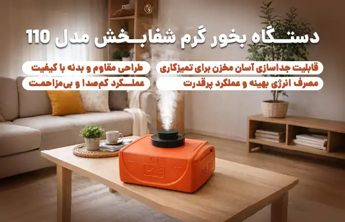 تصویر سوم اسلایدر صفحه اصلی زینبض (دستگاه بخور گرم شفابخش)