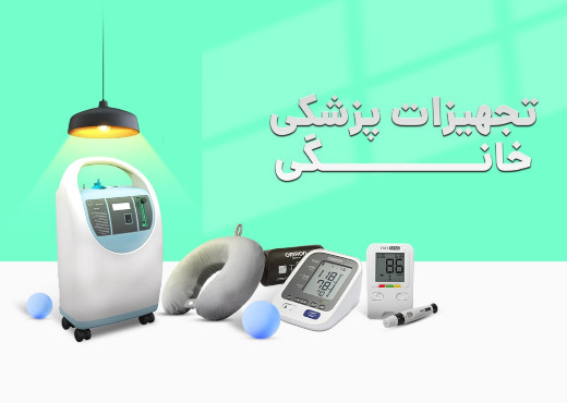 تجهیزات پزشکی خانگی