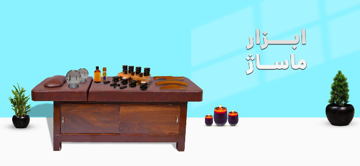 ابزار ماساژ