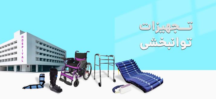 تجهیزات توانبخشی