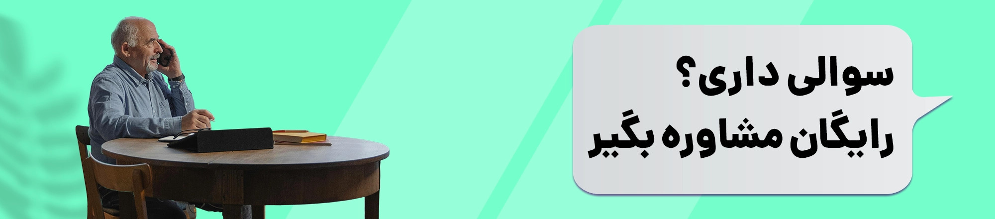 مشاوره رایگان