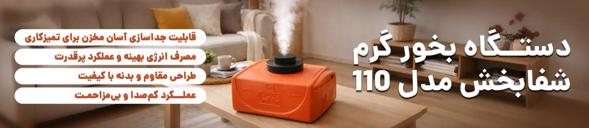 تصویر سوم اسلایدر صفحه اصلی زینبض (دستگاه بخور گرم شفابخش)