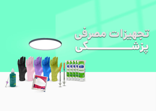 تجهیزات مصرفی پزشکی