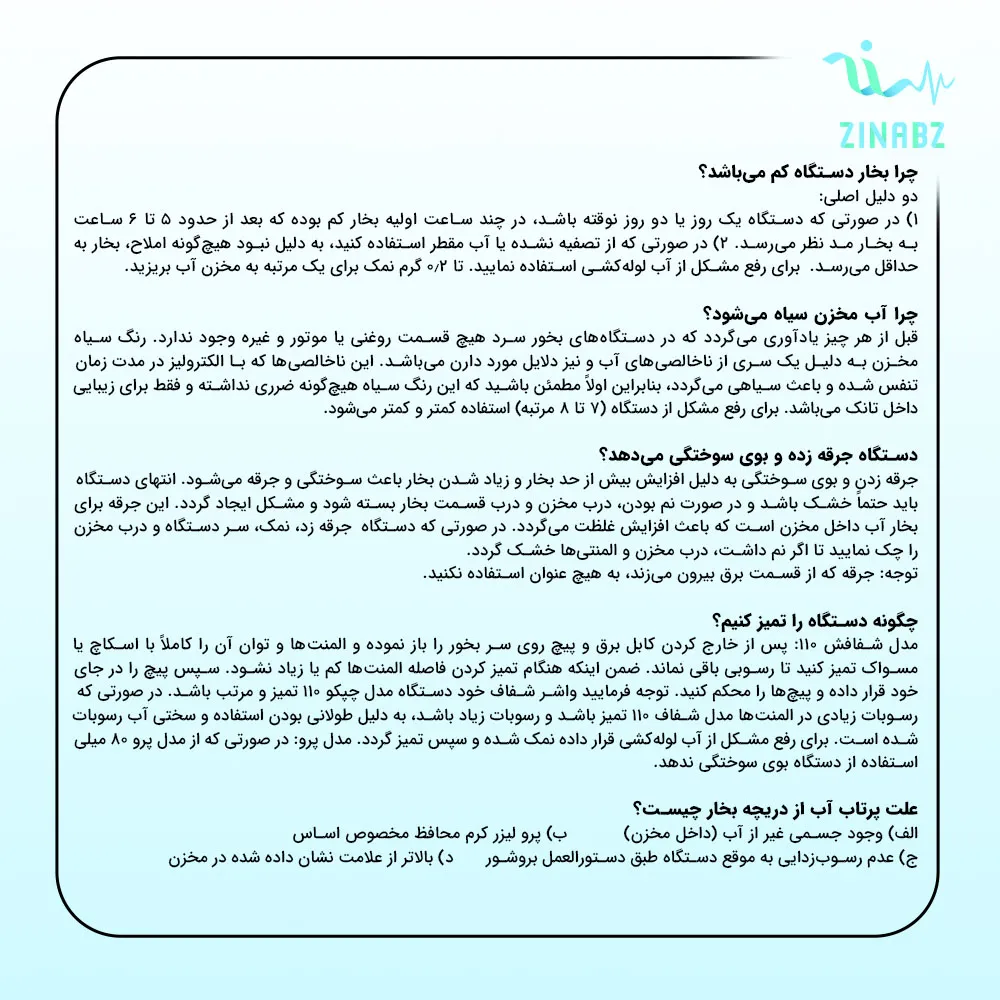 سوالات متداول درباره دستگاه بخور گرم شفا بخش مدل 110 